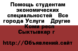 Помощь студентам экономических специальностей - Все города Услуги » Другие   . Коми респ.,Сыктывкар г.